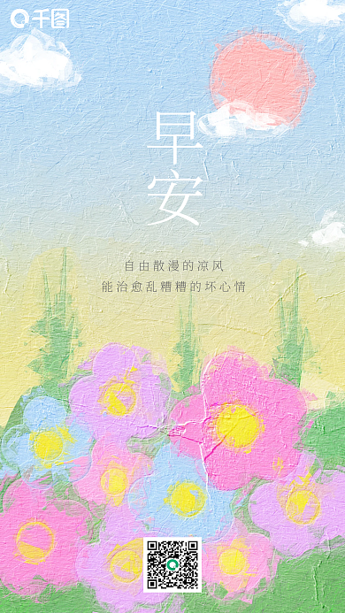 油画风早安早安日签海报