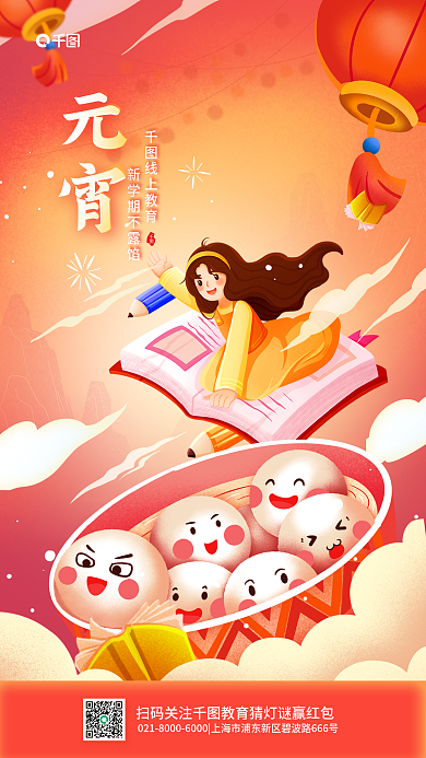 元宵节教育线上教育元宵借势活动宣传海报