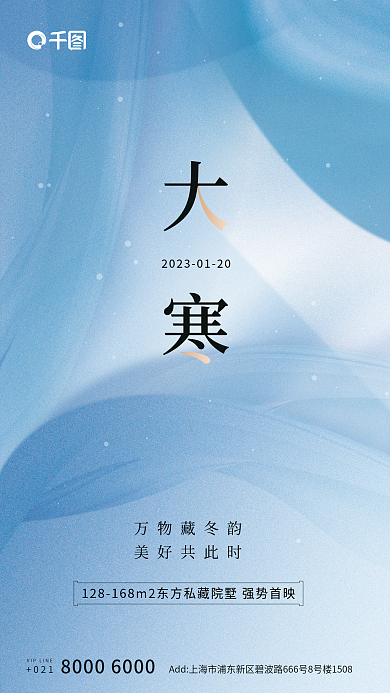 抽象形状万物藏冬韵美好共此时地产海报