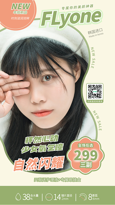 美瞳隐形眼镜年抛新品韩国进口活动手机海报
