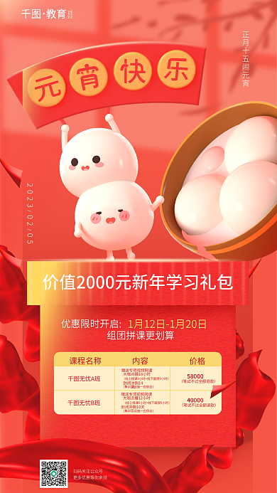 元宵节职业教育价格内容海报