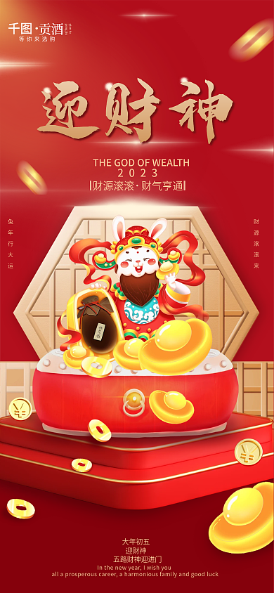 正月初五2023兔年行大运借势海报