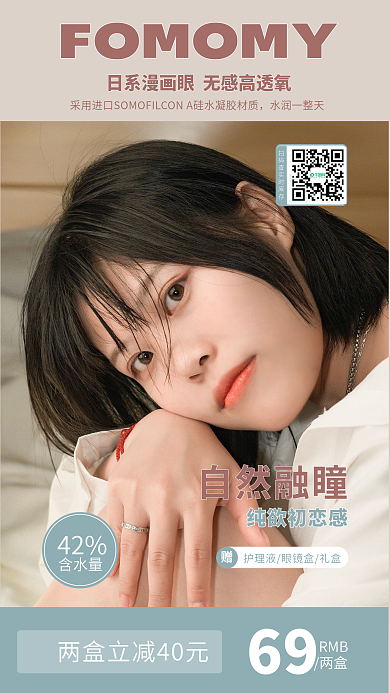 美瞳隐形眼镜水润一整天42促销上新活动海报