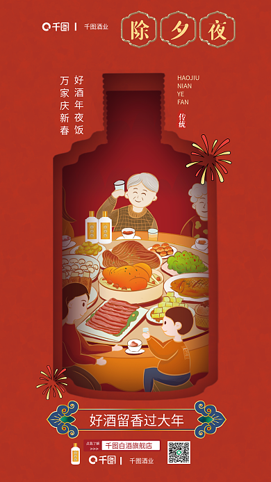 酒类过年白酒旗舰店点我了解团圆饭海报