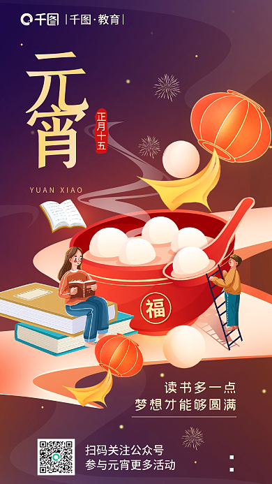 元宵节借势读书多一点教育节日海报