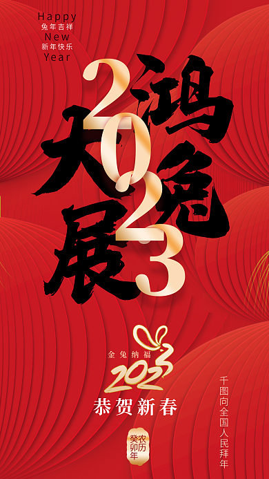 2023年春节HappyNew兔年拜手机海报