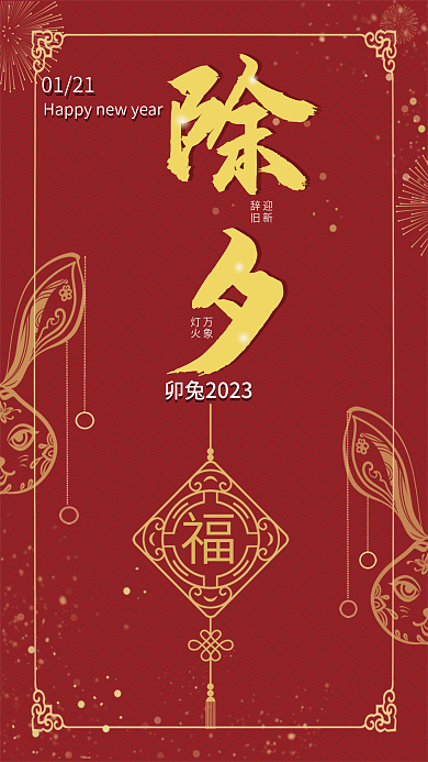 除夕节日0121迎新红色海报