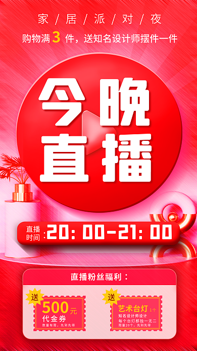 简约新年今晚直播红色喜庆家居生活直播宣传海报