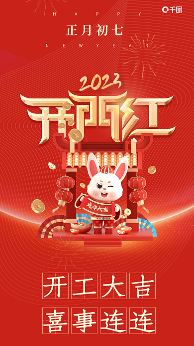 2023新年开门红海报
