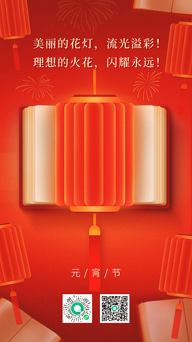 简约喜庆元宵节美丽的花灯创意教育行业借势海报