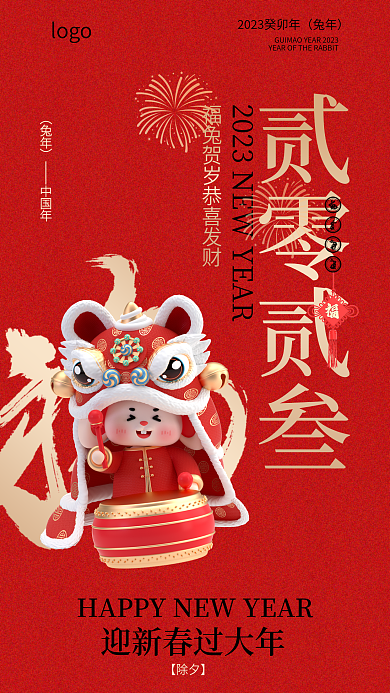 2023喜庆贰零贰叁兔年除夕