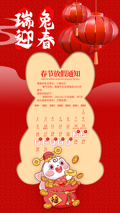 2023兔年星期日15迎春放假通知海报