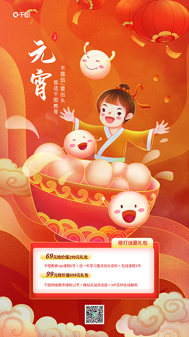 元宵节插首选教育69课程促销宣传海报