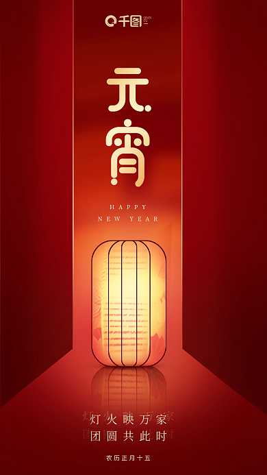 红色喜庆HAPPY灯火映万家除夕元宵节节日海报