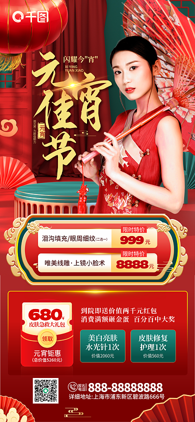 红金国潮风闪耀今宵报名医美项目优惠促销海报