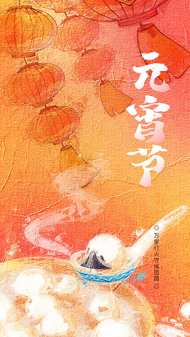 创意趋势元宵节新年祝福节日海报