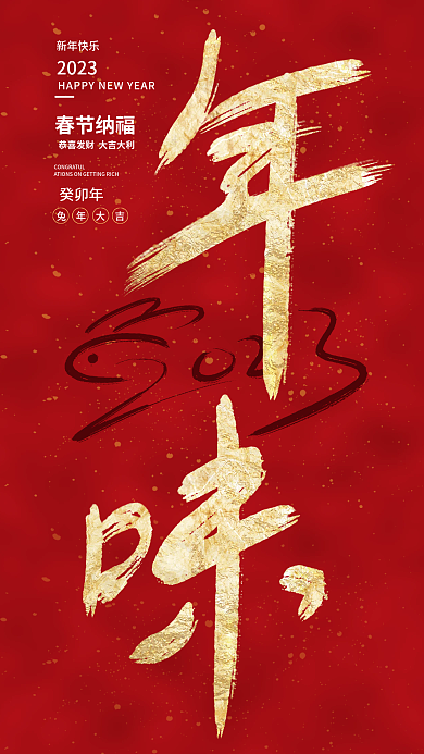 年味新年新年快乐春节纳福节日手机海报