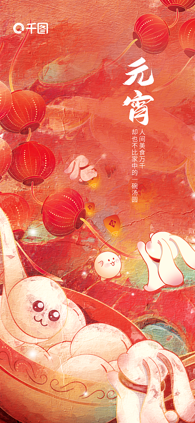 简约创意正月十五元宵节汤圆祝福海报