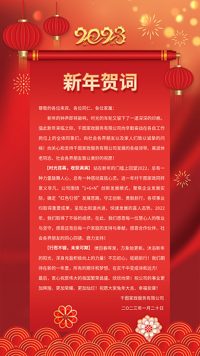 家政公司新年贺词【时光荏苒收获满满】