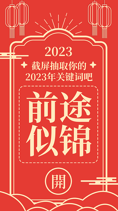 动态新年2023前途祈福海报
