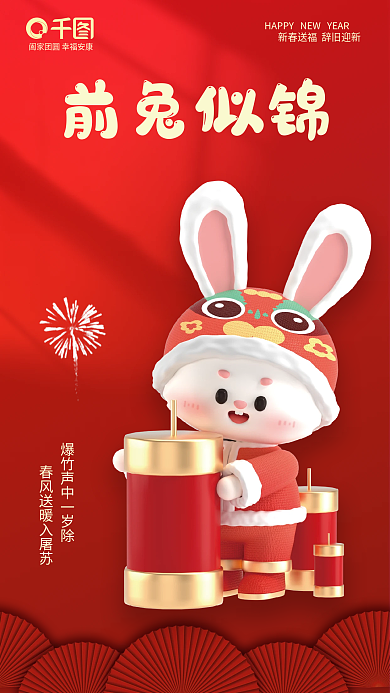 动态烟花前兔似锦春节祝福海报