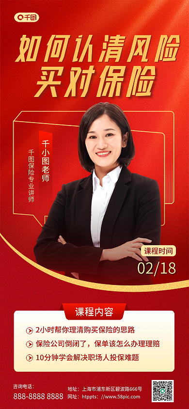 红色创意买对保险课程内容推广宣传海报