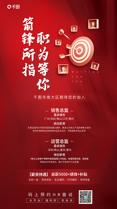 房地产企业箭锋所指职为等你红色宣传海报