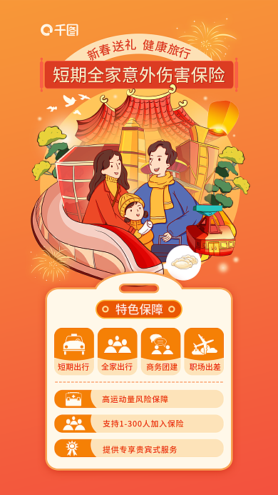 喜庆风特色保障短期出行画风意外险宣传旅行海报