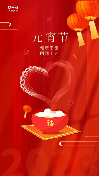 元宵节医疗2023健康于齿元宵创意借势海报