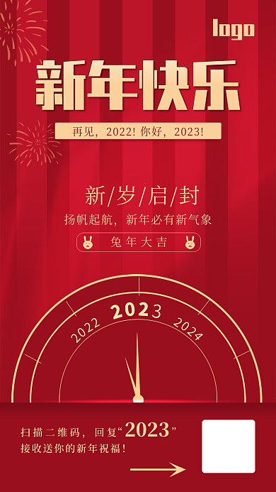2023新年快乐获得关注兔年手机海报