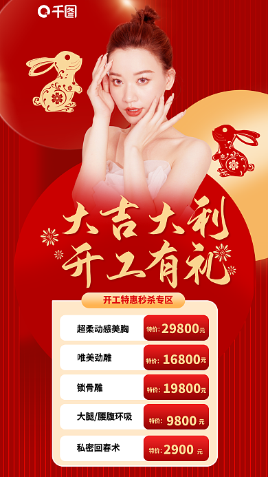 美容医美大吉大利开工有礼项目促销海报