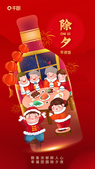红色喜庆除夕年夜饭酒类借势海报