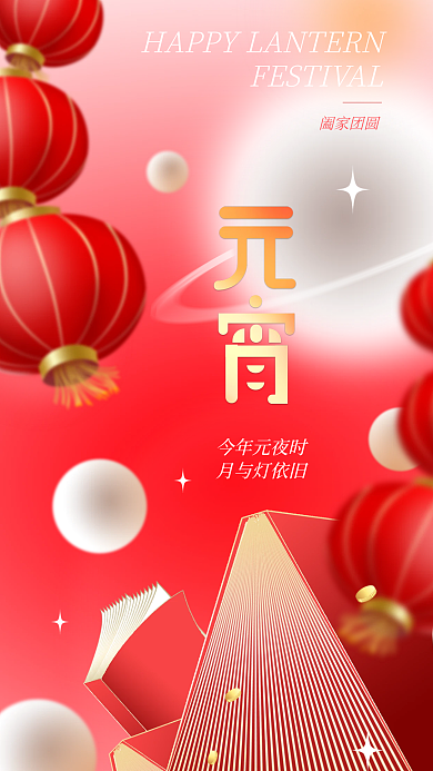 元宵节花灯今年元夜时月与灯依旧行业借势海报