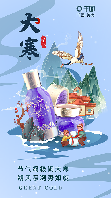 大寒二十四节气借势海报