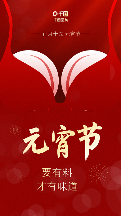 简约风要有料才有味道元宵节医美美容美体借势海报