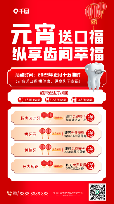 元宵节医疗元宵福利牙齿矫正活动海报