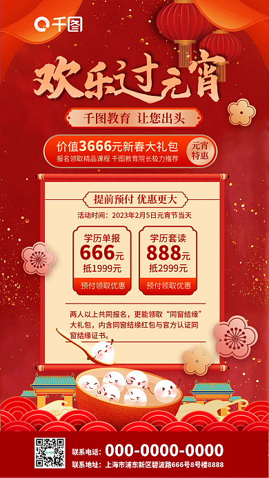元宵节职业教育联系电话联系地址海报