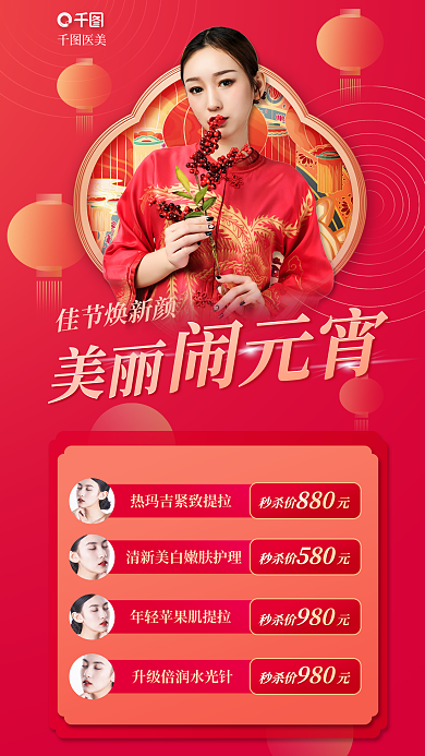 红金国潮风医美秒杀价元项目促销海报