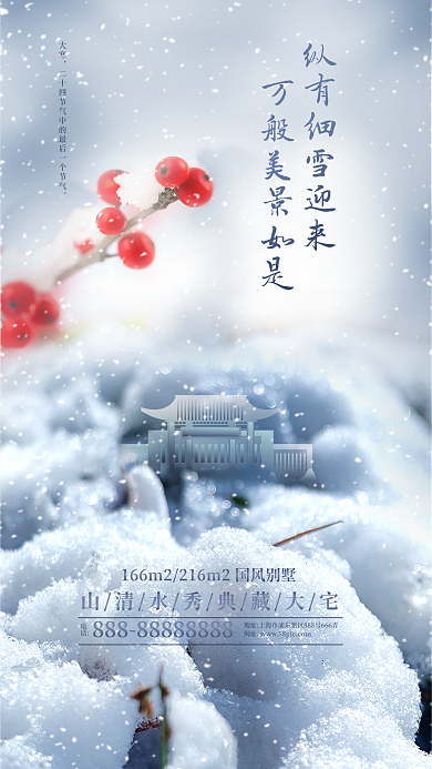 简约雪天电话大寒大寒节气地产借势海报