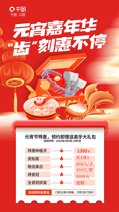 元宵节医疗元宵嘉年华口腔促销活动海报