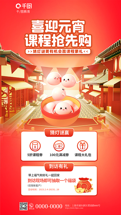 3d风格喜迎元宵课程抢先购机构特别活动促销海报