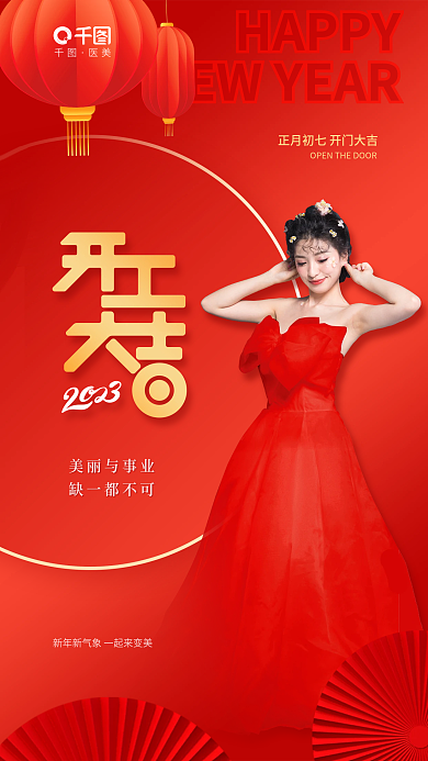 创意医美开工大吉宣传海报