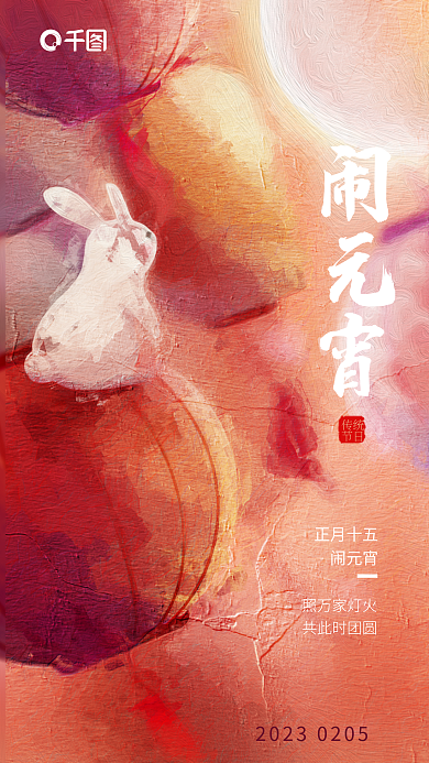 油画风照万家灯火共此时团圆元宵节祝福海报