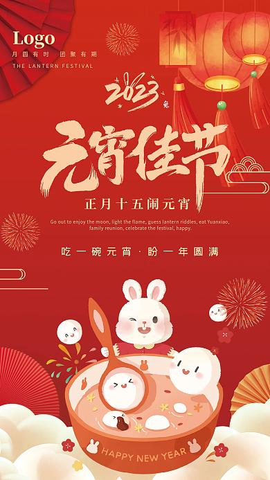 2023喜庆Logo吃一碗元宵元宵佳节汤圆节日海报