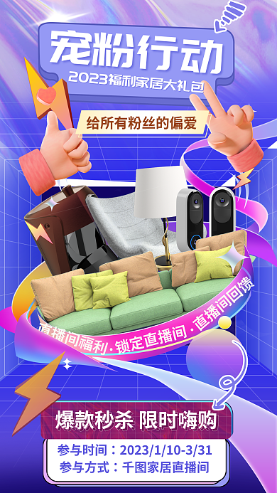 家居生活宠锁定直播间宠粉行动渐变弥散新媒体