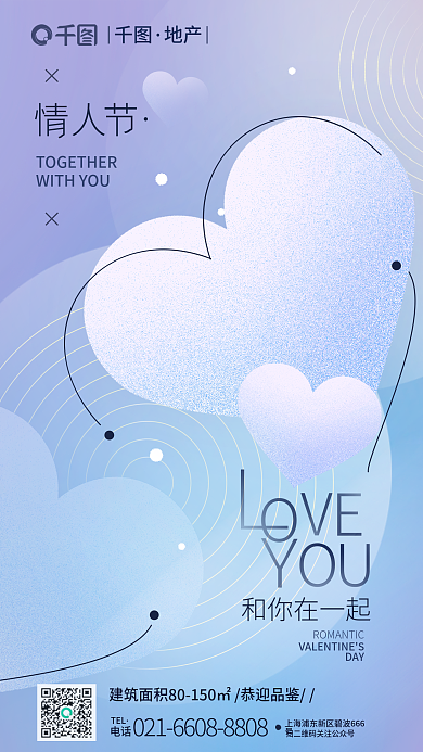 情人节借势和你在一起地产海报