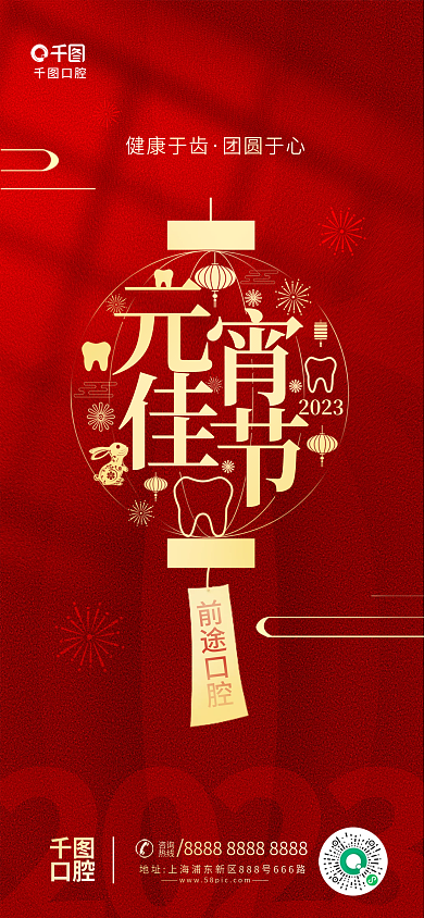简约元宵节2023口腔行业灯笼创意借势海报