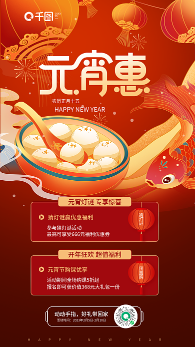 红色喜庆猜灯谜团圆购课程促销海报