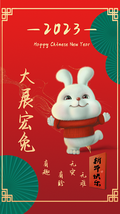 简约风大展宏兔有趣兔年祝福海报