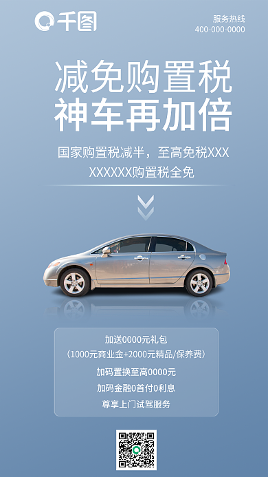 简约风减免购置税神车再加倍促销手机海报